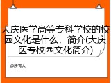 大庆医学高等专科学校的校园文化是什么，简介(大庆医专校园文化简介)