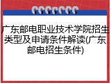 广东邮电职业技术学院招生类型及申请条件解读(广东邮电招生条件)