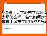 大连理工大学城市学院师资力量怎么样，名气如何(大连理工城市学院师资名气)