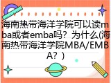 海南热带海洋学院可以读mba或者emba吗？为什么(海南热带海洋学院MBA/EMBA？)