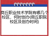 商丘职业技术学院有哪几个校区，何时创办(商丘职院校区及创办时间)