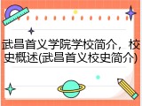 武昌首义学院学校简介，校史概述(武昌首义校史简介)