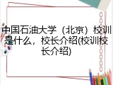 中国石油大学（北京）校训是什么，校长介绍(校训校长介绍)