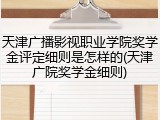 天津广播影视职业学院奖学金评定细则是怎样的(天津广院奖学金细则)