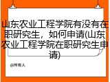 山东农业工程学院有没有在职研究生，如何申请(山东农业工程学院在职研究生申请)