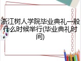 浙江树人学院毕业典礼一般什么时候举行(毕业典礼时间)