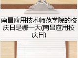 南昌应用技术师范学院的校庆日是哪一天(南昌应用校庆日)