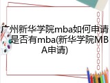 广州新华学院mba如何申请，是否有mba(新华学院MBA申请)