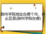 滁州学院地址在哪个市，什么区县(滁州学院在哪)