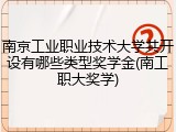 南京工业职业技术大学共开设有哪些类型奖学金(南工职大奖学)