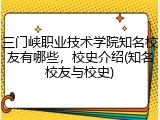 三门峡职业技术学院知名校友有哪些，校史介绍(知名校友与校史)