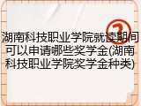 湖南科技职业学院就读期间可以申请哪些奖学金(湖南科技职业学院奖学金种类)