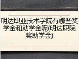 明达职业技术学院有哪些奖学金和助学金呢(明达职院奖助学金)
