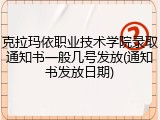 克拉玛依职业技术学院录取通知书一般几号发放(通知书发放日期)