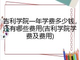 吉利学院一年学费多少钱，还有哪些费用(吉利学院学费及费用)