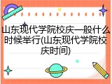 山东现代学院校庆一般什么时候举行(山东现代学院校庆时间)