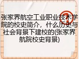 张家界航空工业职业技术学院的校史简介，什么历史与社会背景下建校的(张家界航院校史背景)