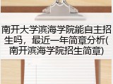 南开大学滨海学院能自主招生吗，最近一年简章分析(南开滨海学院招生简章)