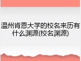 温州肯恩大学的校名来历有什么渊源(校名渊源)