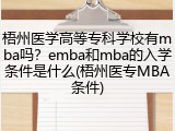 梧州医学高等专科学校有mba吗？emba和mba的入学条件是什么(梧州医专MBA条件)