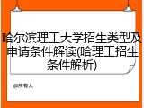 哈尔滨理工大学招生类型及申请条件解读(哈理工招生条件解析)