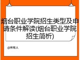 烟台职业学院招生类型及申请条件解读(烟台职业学院招生简析)