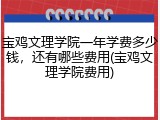 宝鸡文理学院一年学费多少钱，还有哪些费用(宝鸡文理学院费用)