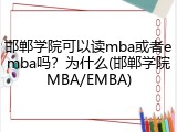 邯郸学院可以读mba或者emba吗？为什么(邯郸学院MBA/EMBA)