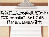 哈尔滨工程大学可以读mba或者emba吗？为什么(哈工程MBA/EMBA招生)
