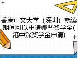 香港中文大学（深圳）就读期间可以申请哪些奖学金(港中深奖学金申请)