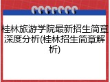 桂林旅游学院最新招生简章深度分析(桂林招生简章解析)