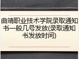 曲靖职业技术学院录取通知书一般几号发放(录取通知书发放时间)
