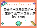 中国音乐学院是哪里的学校，在哪个城市(中国音乐学院在北京)