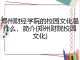 郑州财经学院的校园文化是什么，简介(郑州财院校园文化)