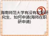 海南师范大学有没有在职研究生，如何申请(海师在职研申请)