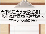 天津城建大学录取通知书一般什么时候发(天津城建大学何时发通知书)