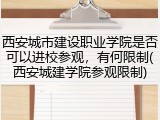 西安城市建设职业学院是否可以进校参观，有何限制(西安城建学院参观限制)