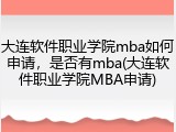 大连软件职业学院mba如何申请，是否有mba(大连软件职业学院MBA申请)