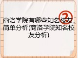 商洛学院有哪些知名校友，简单分析(商洛学院知名校友分析)