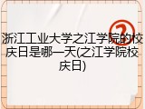 浙江工业大学之江学院的校庆日是哪一天(之江学院校庆日)