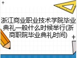 浙江商业职业技术学院毕业典礼一般什么时候举行(浙商职院毕业典礼时间)