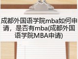 成都外国语学院mba如何申请，是否有mba(成都外国语学院MBA申请)