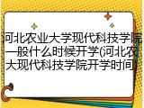 河北农业大学现代科技学院一般什么时候开学(河北农大现代科技学院开学时间)
