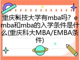重庆科技大学有mba吗？emba和mba的入学条件是什么(重庆科大MBA/EMBA条件)