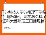 江苏科技大学苏州理工学院的口碑如何，现在怎么样了(江科大苏州理工口碑现状)