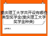 重庆理工大学共开设有哪些类型奖学金(重庆理工大学奖学金种类)