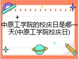 中原工学院的校庆日是哪一天(中原工学院校庆日)