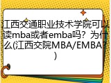 江西交通职业技术学院可以读mba或者emba吗？为什么(江西交院MBA/EMBA？)