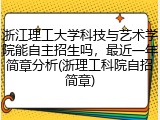 浙江理工大学科技与艺术学院能自主招生吗，最近一年简章分析(浙理工科院自招简章)