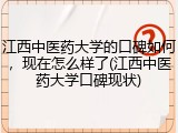 江西中医药大学的口碑如何，现在怎么样了(江西中医药大学口碑现状)